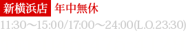 新横浜店TEL：045-475-4129