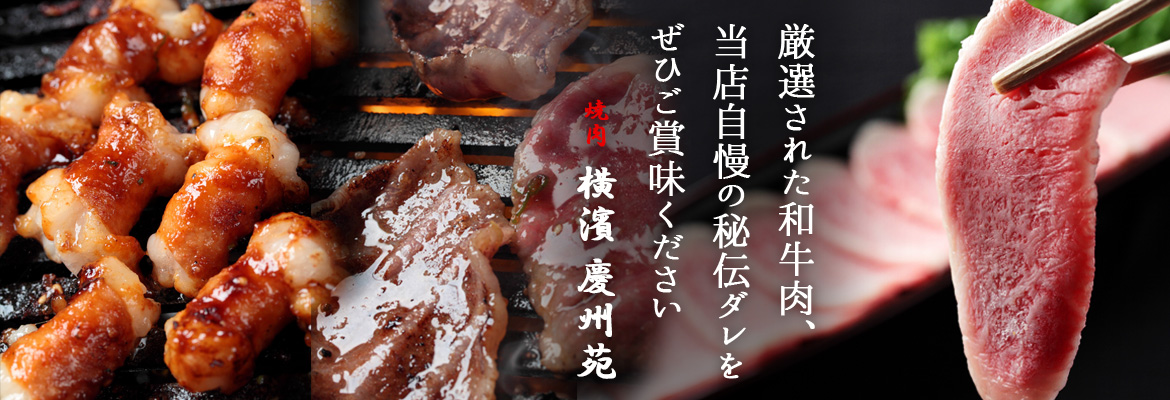 厳選された和牛肉、当店自慢の秘伝ダレをぜひご賞味ください