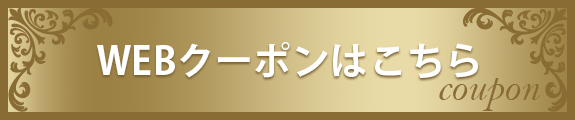 WEBクーポンはこちら