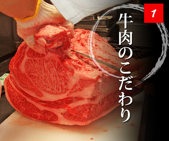 牛肉のこだわり